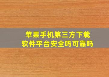 苹果手机第三方下载软件平台安全吗可靠吗