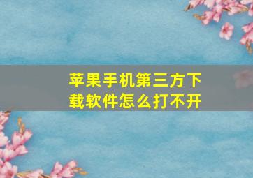 苹果手机第三方下载软件怎么打不开