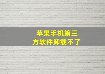 苹果手机第三方软件卸载不了