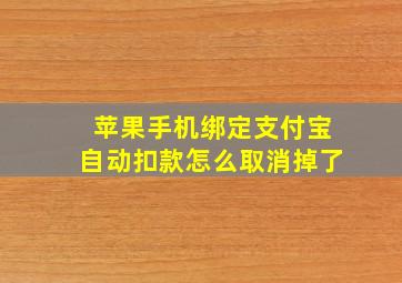 苹果手机绑定支付宝自动扣款怎么取消掉了