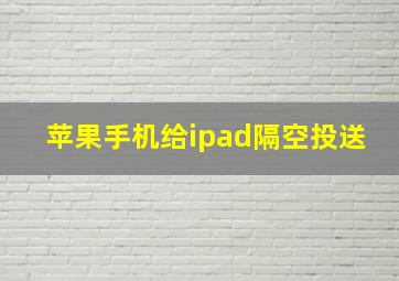 苹果手机给ipad隔空投送