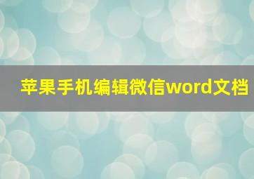 苹果手机编辑微信word文档