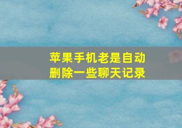 苹果手机老是自动删除一些聊天记录