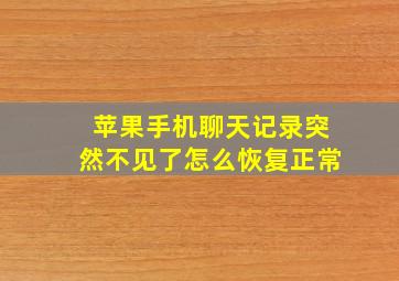 苹果手机聊天记录突然不见了怎么恢复正常