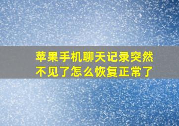 苹果手机聊天记录突然不见了怎么恢复正常了