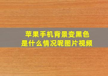 苹果手机背景变黑色是什么情况呢图片视频