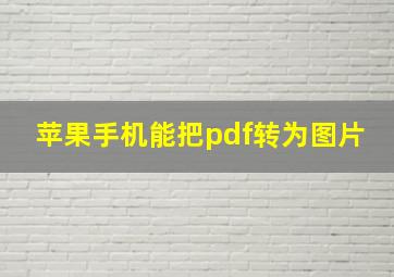 苹果手机能把pdf转为图片