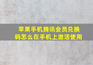 苹果手机腾讯会员兑换码怎么在手机上激活使用