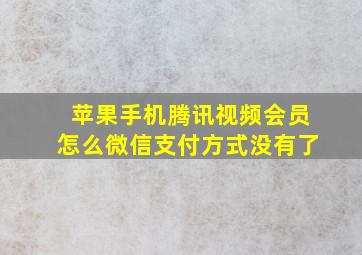 苹果手机腾讯视频会员怎么微信支付方式没有了