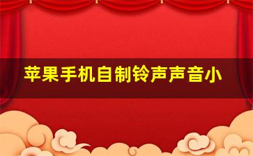 苹果手机自制铃声声音小