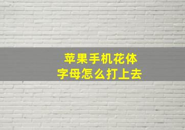 苹果手机花体字母怎么打上去