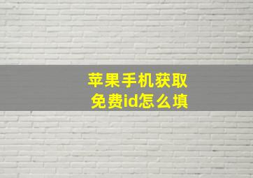 苹果手机获取免费id怎么填