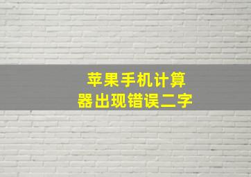 苹果手机计算器出现错误二字