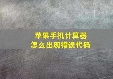 苹果手机计算器怎么出现错误代码