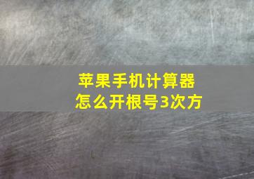 苹果手机计算器怎么开根号3次方