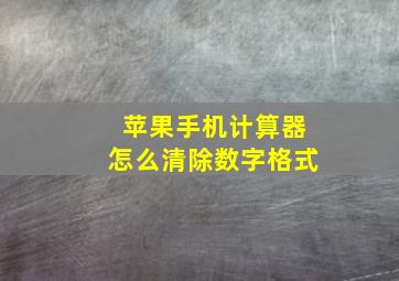 苹果手机计算器怎么清除数字格式