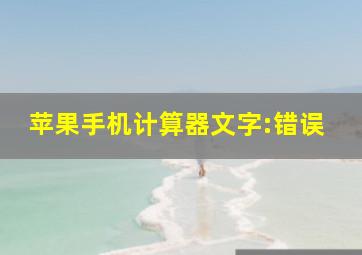 苹果手机计算器文字:错误