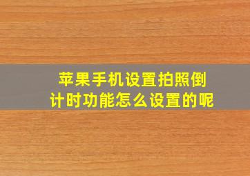 苹果手机设置拍照倒计时功能怎么设置的呢