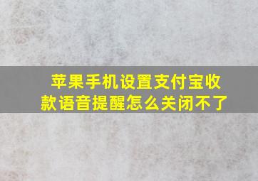 苹果手机设置支付宝收款语音提醒怎么关闭不了