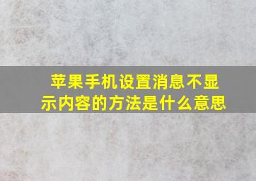 苹果手机设置消息不显示内容的方法是什么意思