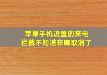 苹果手机设置的来电拦截不知道在哪取消了