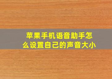 苹果手机语音助手怎么设置自己的声音大小