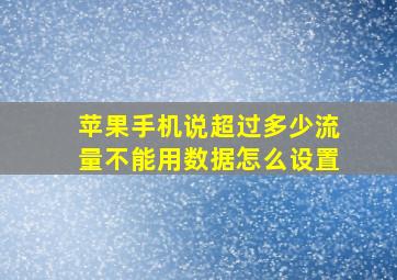 苹果手机说超过多少流量不能用数据怎么设置