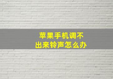 苹果手机调不出来铃声怎么办