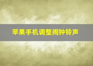 苹果手机调整闹钟铃声