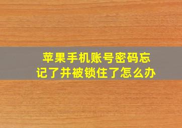 苹果手机账号密码忘记了并被锁住了怎么办