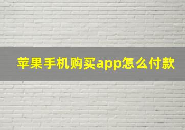 苹果手机购买app怎么付款