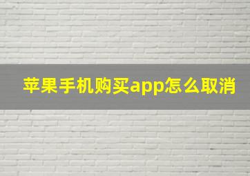 苹果手机购买app怎么取消