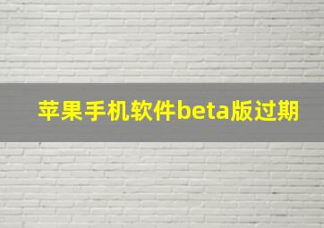 苹果手机软件beta版过期