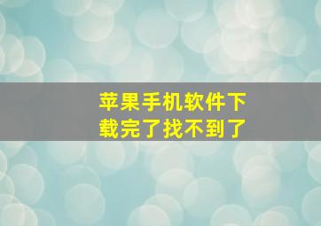 苹果手机软件下载完了找不到了