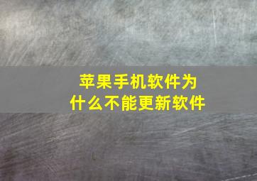 苹果手机软件为什么不能更新软件