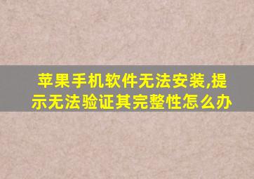 苹果手机软件无法安装,提示无法验证其完整性怎么办