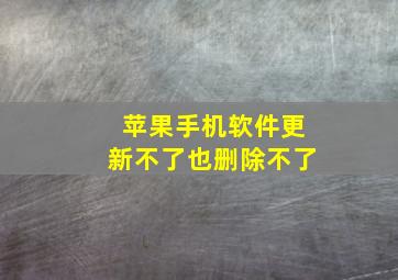 苹果手机软件更新不了也删除不了