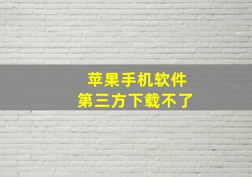 苹果手机软件第三方下载不了