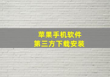 苹果手机软件第三方下载安装