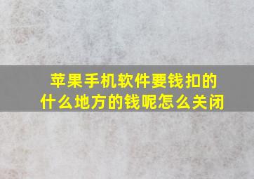 苹果手机软件要钱扣的什么地方的钱呢怎么关闭