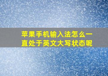 苹果手机输入法怎么一直处于英文大写状态呢