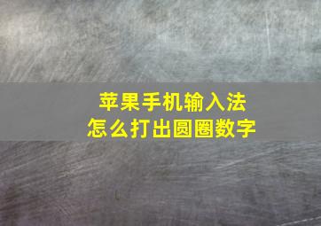 苹果手机输入法怎么打出圆圈数字