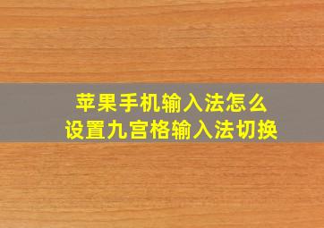 苹果手机输入法怎么设置九宫格输入法切换