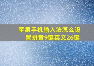 苹果手机输入法怎么设置拼音9键英文26键