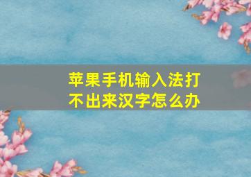 苹果手机输入法打不出来汉字怎么办