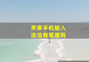 苹果手机输入法没有笔画吗