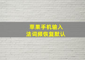 苹果手机输入法词频恢复默认