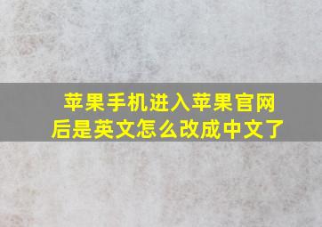 苹果手机进入苹果官网后是英文怎么改成中文了