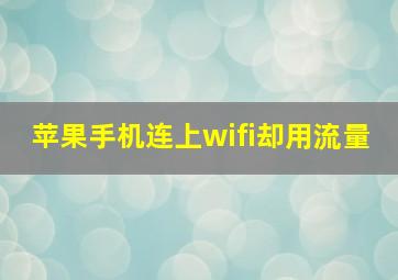 苹果手机连上wifi却用流量