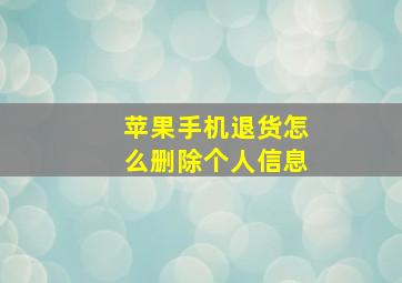 苹果手机退货怎么删除个人信息